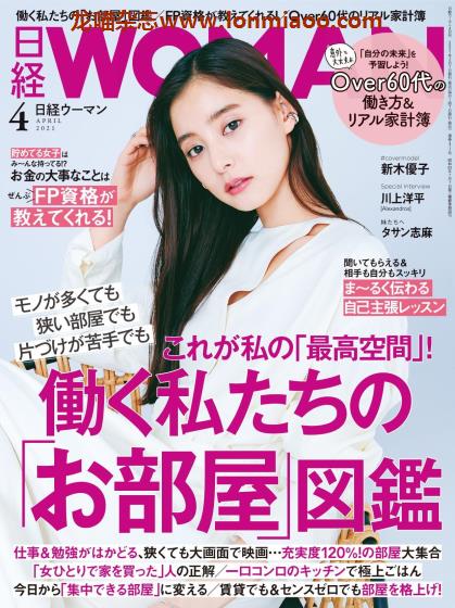 [日本版]日经woman 生活方式情报杂志 2021年4月刊